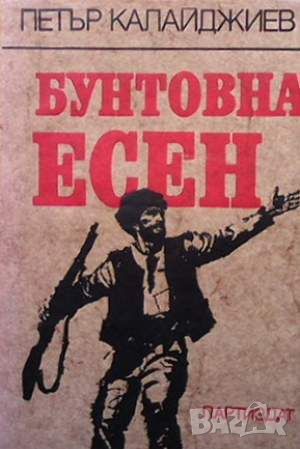 Бунтовна есен, снимка 1