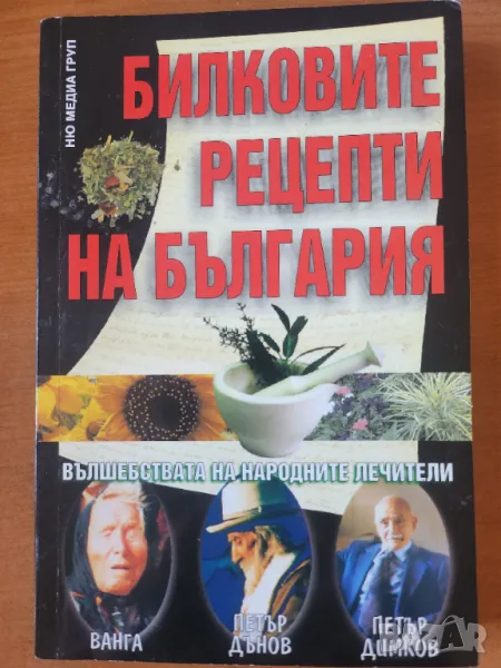 Билки - Билковите рецепти на България от народните лечители: Ванга, Петър Дънов и Петър Димков, снимка 1