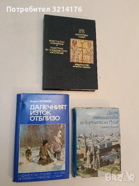 Далечният Изток отблизо - Борис Крумов, снимка 1