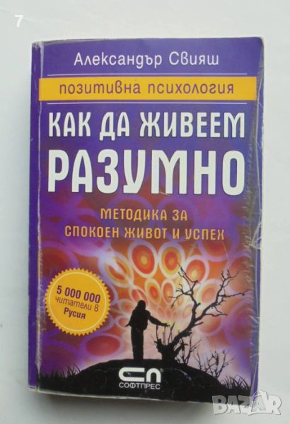 Книга Как да живеем разумно - Александър Свияш 2009 г., снимка 1