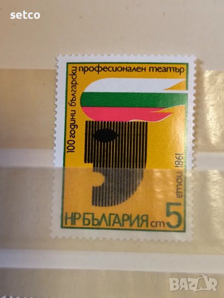 България 1981 - 100 г. Професионален театър , снимка 1