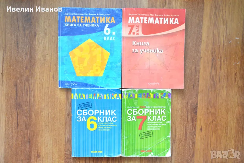 Сборници по математика 6-7 клас, снимка 1