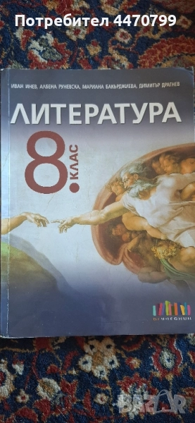 Учебник по литература за 8 клас, снимка 1