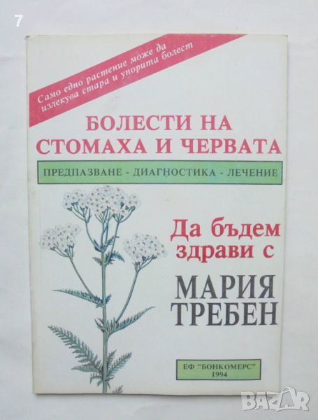 Книга Болести на стомаха и червата - Мария Требен 1994 г. Да бъдем здрави с Мария Требен, снимка 1