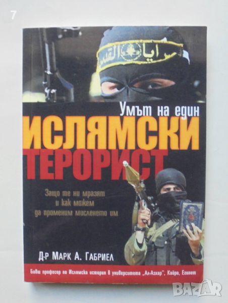 Книга Умът на един ислямски терорист - Марк А. Габриел 2009 г., снимка 1