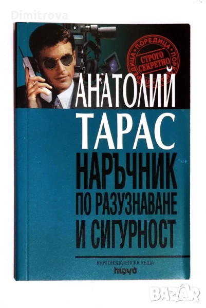 Наръчник по разузнаване и сигурност - Анатолий Тарас , снимка 1