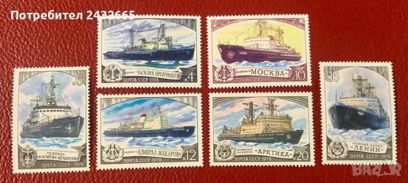 1570a. СССР 1978 = “ Транспорт. Кораби. Съветски ледоразбивачи. “, MNH , **, снимка 1