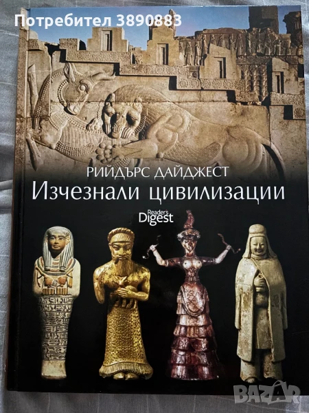 Изчезнали цивилизации - Рийдърс Дайджест, снимка 1