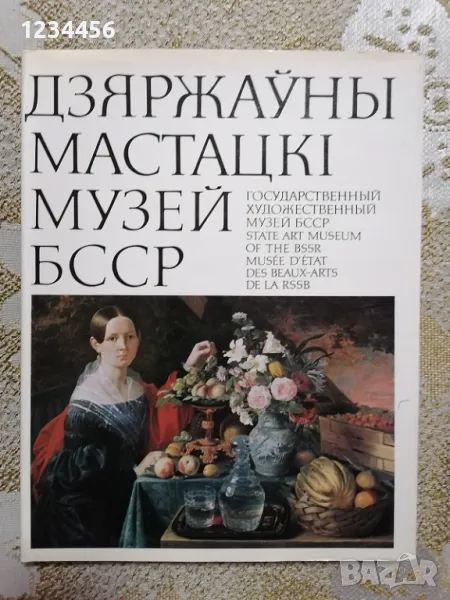 Дзяржауны мастацкi музей БССР (твърди корици, 192 стр., рядка, при пазарна цена 50 лв. я давам само , снимка 1