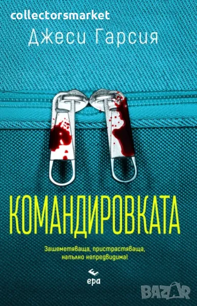 Командировката + книга ПОДАРЪК, снимка 1