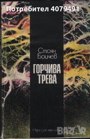 Горчива трева - Стоян Бойчев, снимка 1