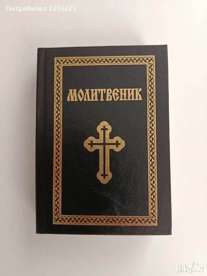 Молитвеник, снимка 1