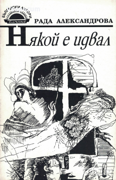 Някой е идвал (стихове) /Рада Александрова/, снимка 1