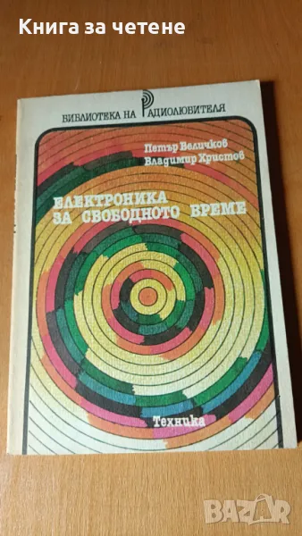 Електроника за свободното време Петър Величков, Владимир Христов, снимка 1