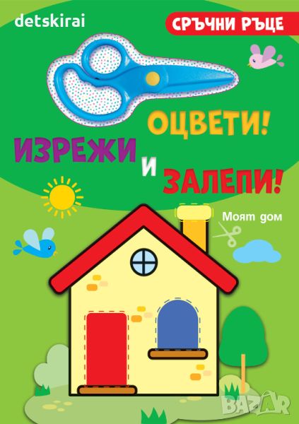 Книжка сръчни ръце - ОЦВЕТИ! ИЗРЕЖИ И ЗАЛЕПИ! МОЯТ ДОМ, снимка 1