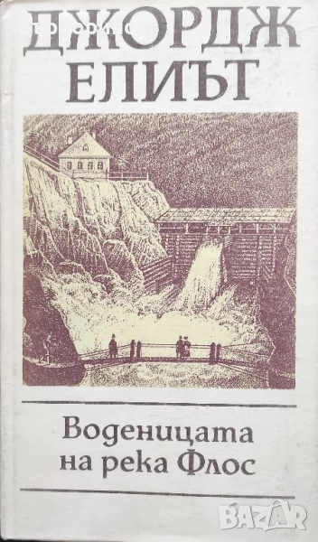 Джордж Елиът-Воденицата на река Флос, снимка 1