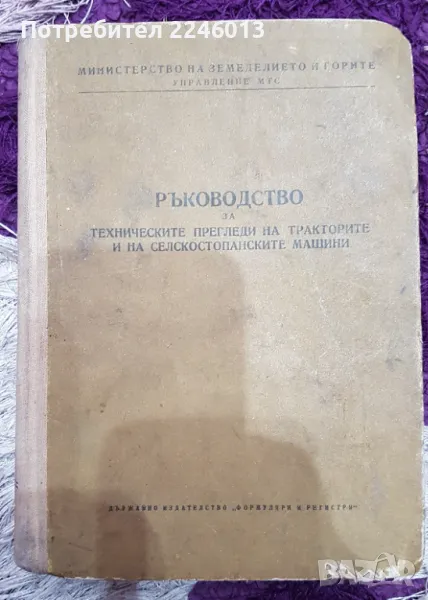 Ръководство за технически прегледи на тракторите и селскостопанските машини, снимка 1