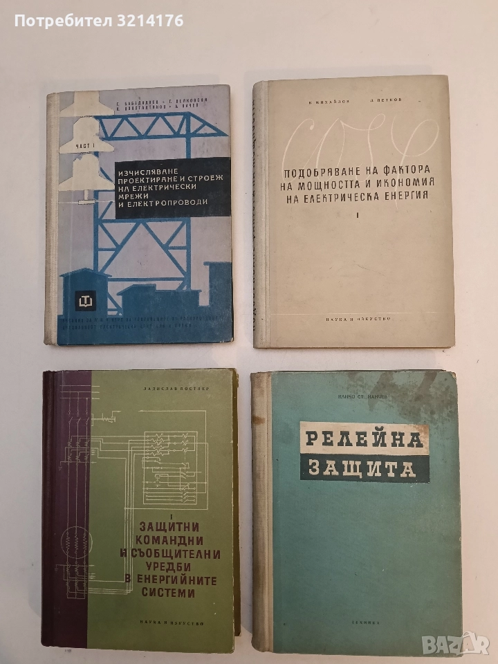 Релейна защита - Н. Нанчев, снимка 1