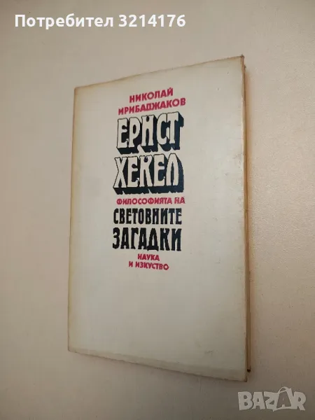 Ернст Хекел. Философията на световните загадки - Николай Ирибаджаков, снимка 1