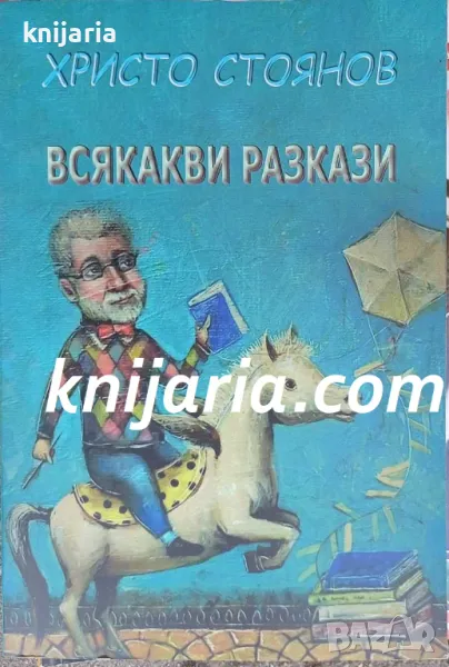 Всякакви разкази, снимка 1