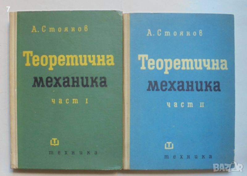 Книга Теоретична механика. Част 1-2 Аркадий Стоянов 1964 г., снимка 1