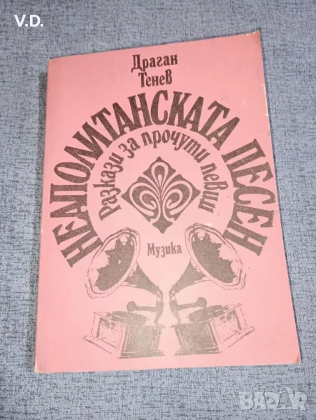 Драган Тенев - Неаполитанската песен , снимка 1