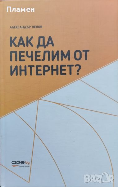 Как да печелим от интернет? Александър Ненов, снимка 1