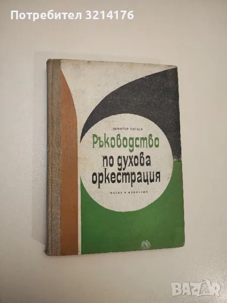 Ръководство по духова оркестрация - Димитър Сагаев, снимка 1