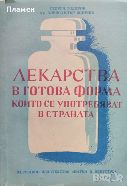 Лекарства в готова форма, които се употребяват в страната Г. Тодоров, Ал. Минчев, снимка 1