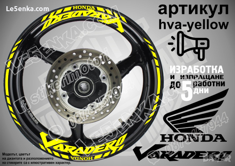 Honda Varadero кантове и надписи за джанти hva-yellow Хонда, снимка 1