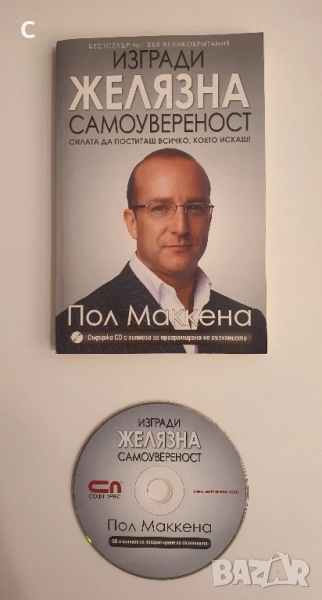 Изгради желязна самоувереност - Пол Маккена, снимка 1