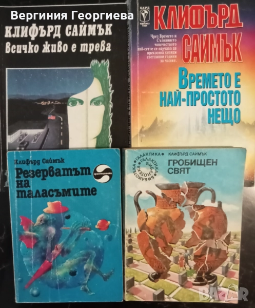 Клифърд Саймък - "Гробищен свят", "Резерватът на таласъмите", "Всичко живо е трева" и други , снимка 1