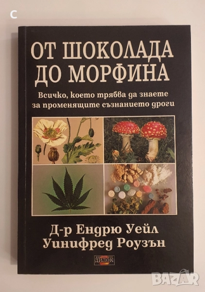 От шоколада до морфина , снимка 1