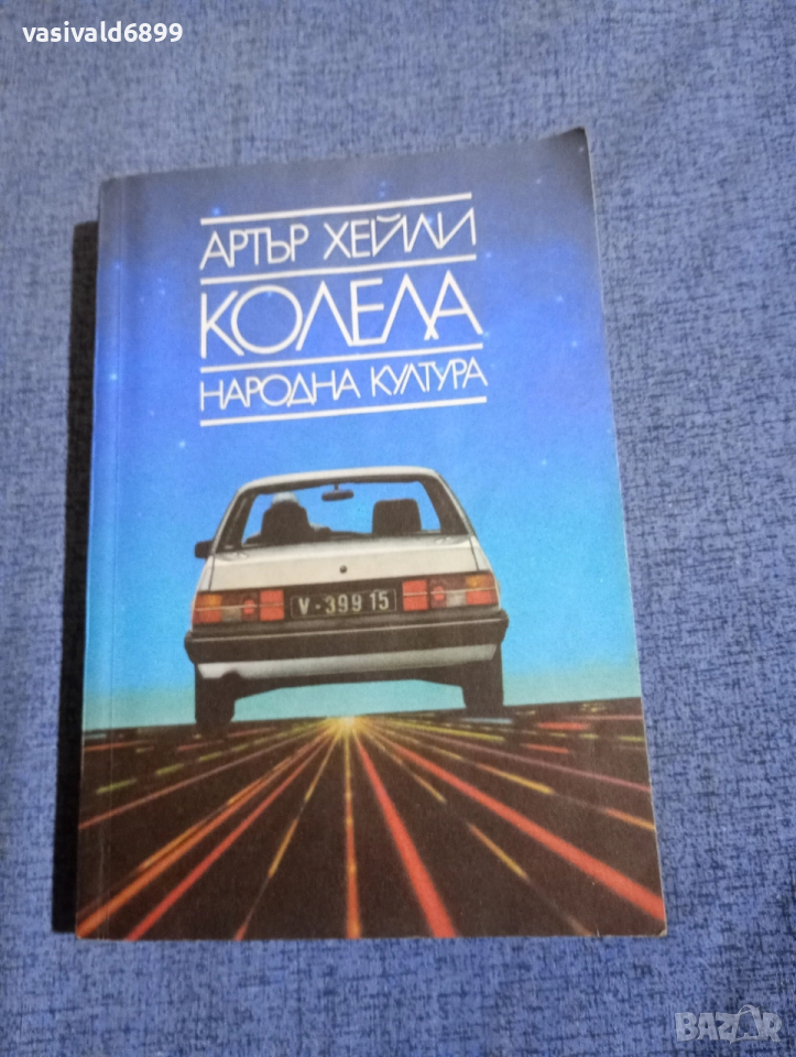 Артър Хейли - Колела , снимка 1