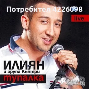 Илиян - Тупалка Live (2009) CD Търся 10 бройки , снимка 1