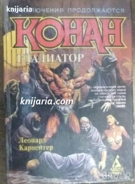 Конан Гладиатор (Конан гладиаторът), снимка 1