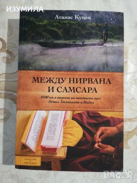 Между Нирвана и Самсара - Атанас Куцев, снимка 1