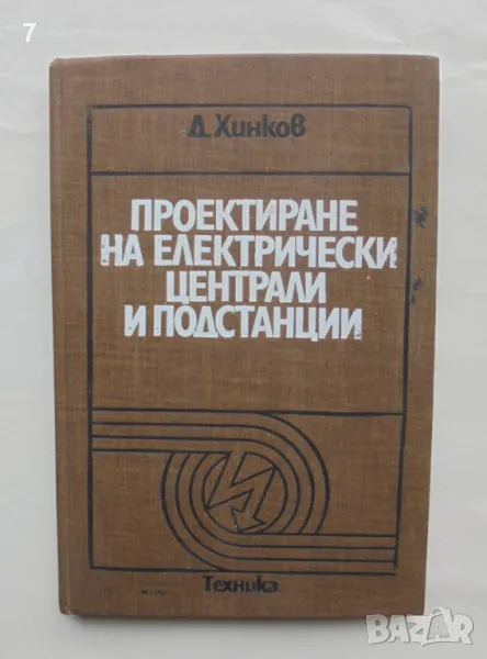 Книга Проектиране на електрически централи и подстанции - Димитър Хинков 1980 г., снимка 1