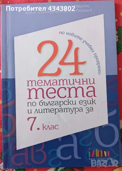 24 тематични теста по български език и литература за 7 клас, снимка 1