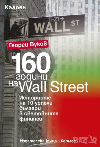 Георги Вуков - 160 години на Wall Street (2014), снимка 1