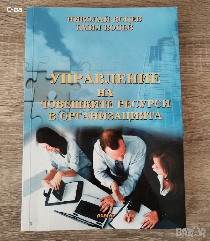 Управление на човешките ресурси , снимка 1