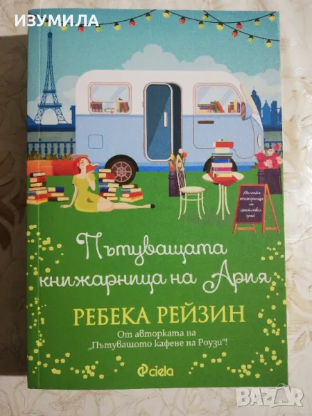 Пътуващата книжарница на Ария - Ребека Рейзин, снимка 1