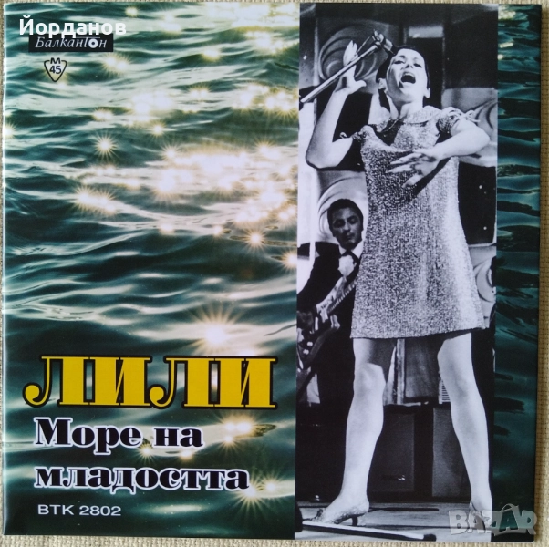 ЛИЛИ ИВАНОВА, ЙОРДАНКА ХРИСТОВА - ВТК 2802 "Море на младостта", "Делфините" Издание: 1966 год. , снимка 1