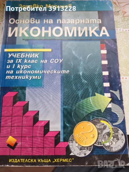 Учебник по икономика , снимка 1