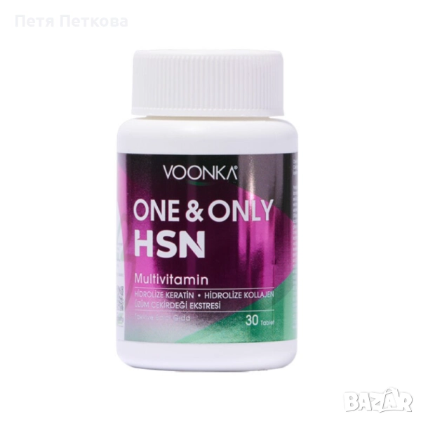 Таблетки VOONKA ONE & ONLY HSN за коса, кожа и нокти - 30БР., снимка 1