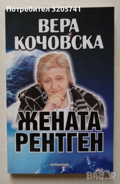 Вера Кочовска - Жената рентген - Сборник, снимка 1