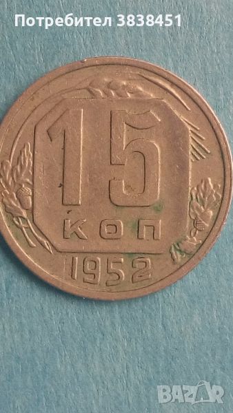 15 копеек 1952 года Русия, снимка 1