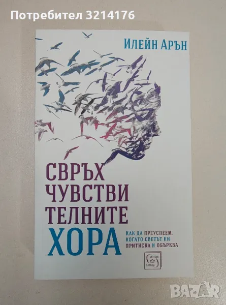 Свръхчувствителните хора. Как да се справят децата със срамижливоста и силните емоции? - Илейн Арън, снимка 1