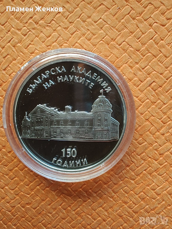 Сребърна монета 10 лв.2019 г. " 150 години Българска академия на науките "., снимка 1