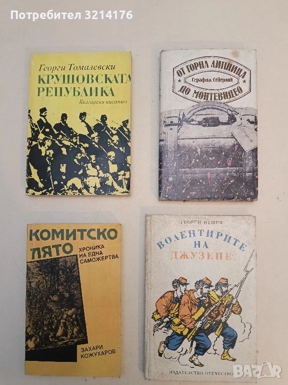 От Горна Липница до Монтевидео - Серафим Северняк, снимка 1